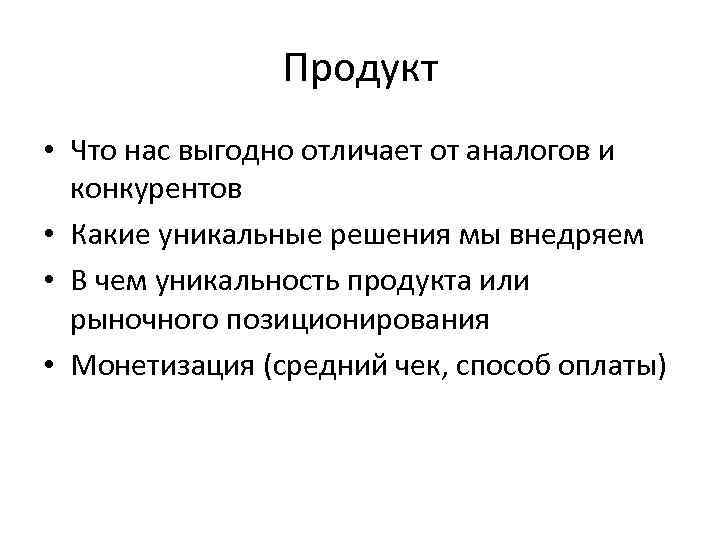 Продукт • Что нас выгодно отличает от аналогов и конкурентов • Какие уникальные решения