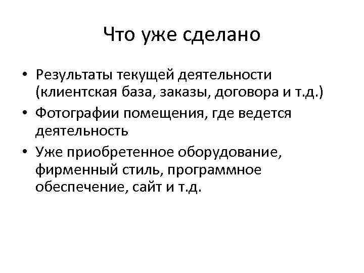 Что уже сделано • Результаты текущей деятельности (клиентская база, заказы, договора и т. д.