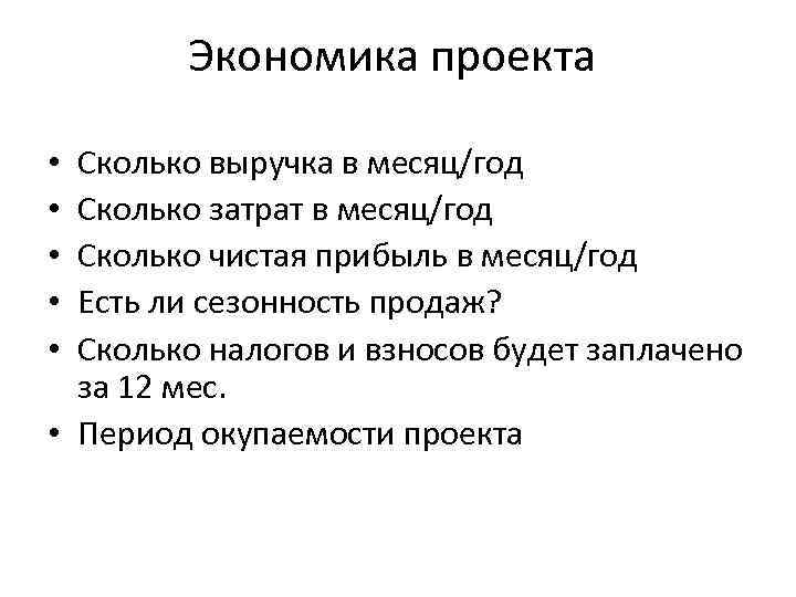 Экономика проекта Сколько выручка в месяц/год Сколько затрат в месяц/год Сколько чистая прибыль в