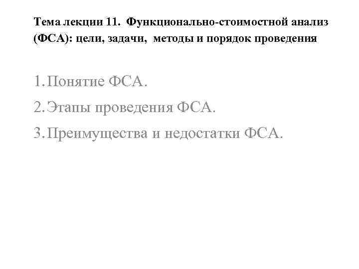 Тема лекции 11. Функционально-стоимостной анализ (ФСА): цели, задачи, методы и порядок проведения 1. Понятие