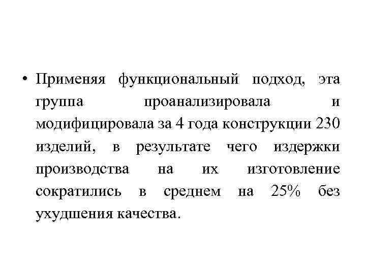  • Применяя функциональный подход, эта группа проанализировала и модифицировала за 4 года конструкции