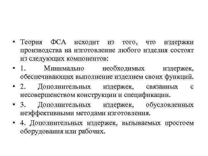  • Теория ФСА исходит из того, что издержки производства на изготовление любого изделия