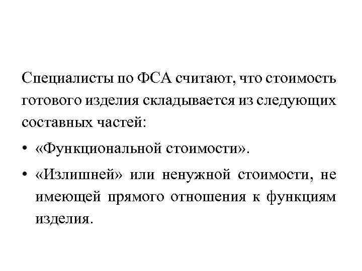 Специалисты по ФСА считают, что стоимость готового изделия складывается из следующих составных частей: •