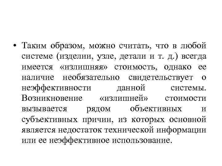  • Таким образом, можно считать, что в любой системе (изделии, узле, детали и