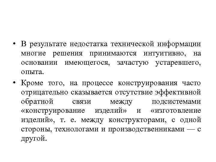  • В результате недостатка технической информации многие решения принимаются интуитивно, на основании имеющегося,