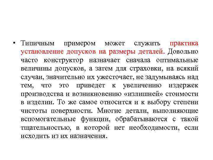  • Типичным примером может служить практика установление допусков на размеры деталей. Довольно часто