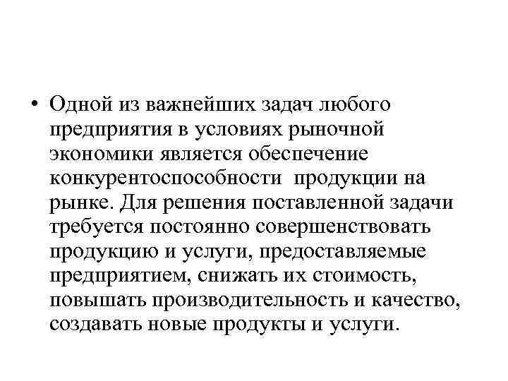  • Одной из важнейших задач любого предприятия в условиях рыночной экономики является обеспечение