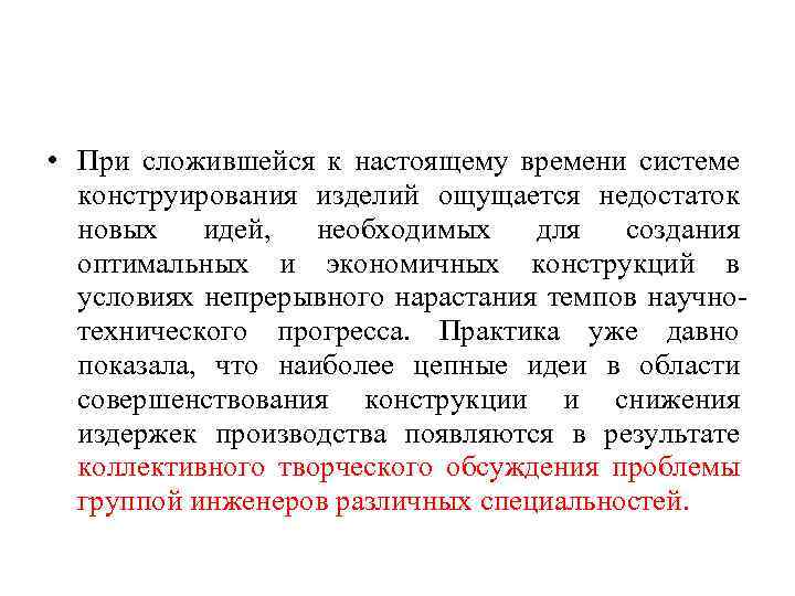  • При сложившейся к настоящему времени системе конструирования изделий ощущается недостаток новых идей,