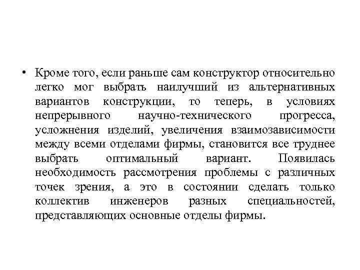  • Кроме того, если раньше сам конструктор относительно легко мог выбрать наилучший из