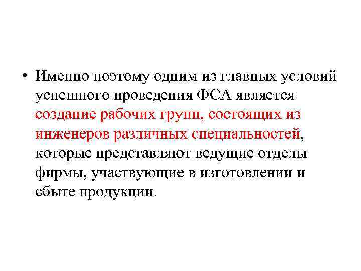  • Именно поэтому одним из главных условий успешного проведения ФСА является создание рабочих