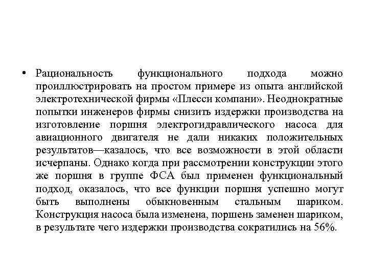  • Рациональность функционального подхода можно проиллюстрировать на простом примере из опыта английской электротехнической