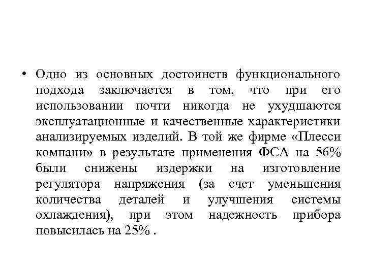  • Одно из основных достоинств функционального подхода заключается в том, что при его