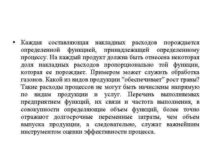  • Каждая составляющая накладных расходов порождается определенной функцией, принадлежащей определенному процессу. На каждый