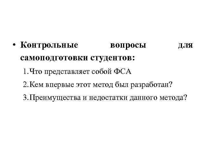  • Контрольные вопросы самоподготовки студентов: для 1. Что представляет собой ФСА 2. Кем