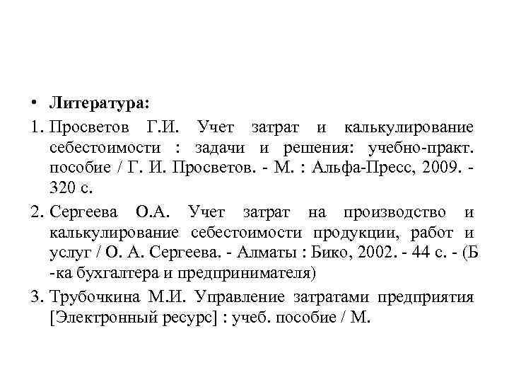  • Литература: 1. Просветов Г. И. Учет затрат и калькулирование себестоимости : задачи