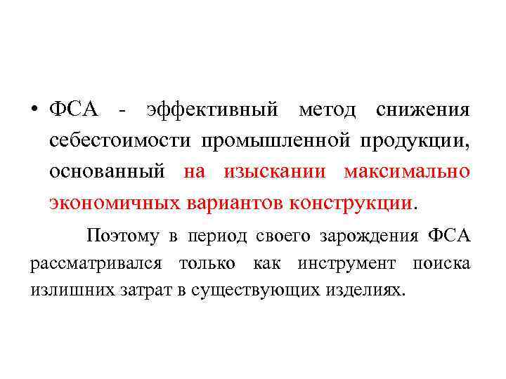  • ФСА - эффективный метод снижения себестоимости промышленной продукции, основанный на изыскании максимально