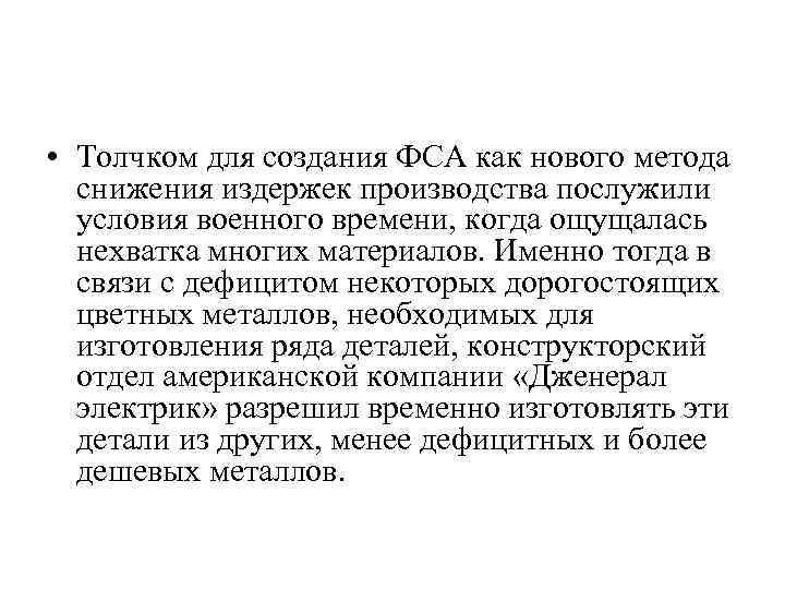  • Толчком для создания ФСА как нового метода снижения издержек производства послужили условия