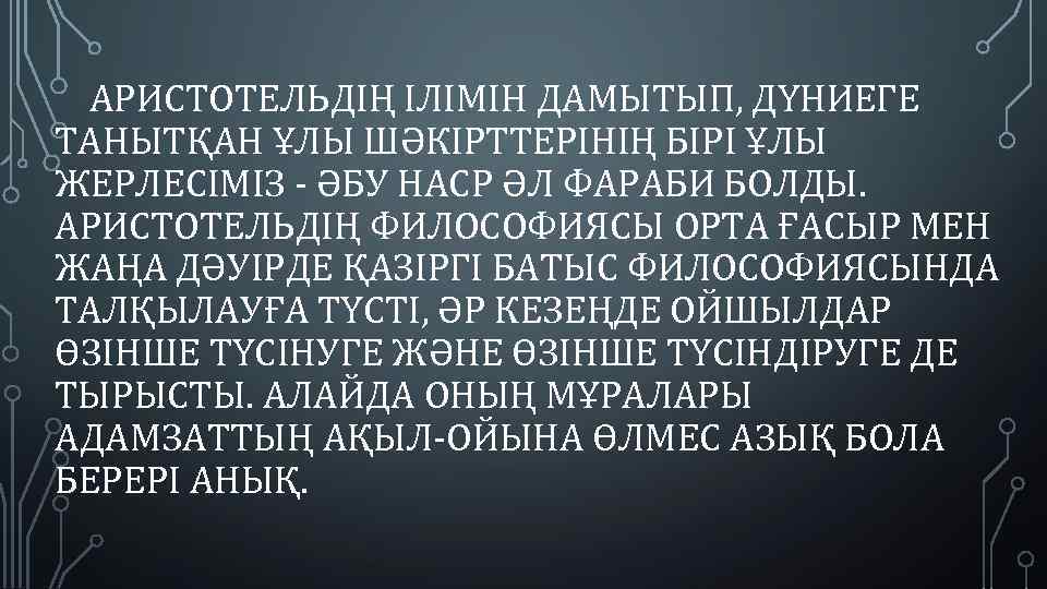  АРИСТОТЕЛЬДІҢ ІЛІМІН ДАМЫТЫП, ДҮНИЕГЕ ТАНЫТҚАН ҰЛЫ ШӘКІРТТЕРІНІҢ БІРІ ҰЛЫ ЖЕРЛЕСІМІЗ - ӘБУ НАСР