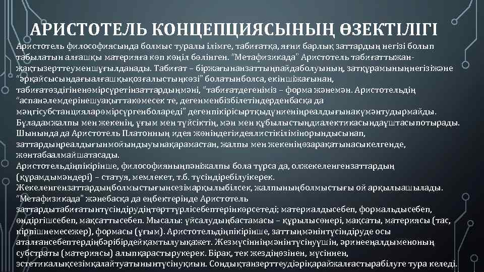 АРИСТОТЕЛЬ КОНЦЕПЦИЯСЫНЫҢ ӨЗЕКТІЛІГІ Аристотель философиясында болмыс туралы ілімге, табиғатқа, яғни барлық заттардың негізі болып