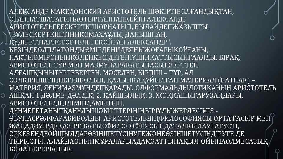 АЛЕКСАНДР МАКЕДОНСКИЙ АРИСТОТЕЛЬ ШӘКІРТІБОЛҒАНДЫҚТАН, ОҒАНПАТШАТАҒЫНАОТЫРҒАННАНКЕЙІН АЛЕКСАНДР АРИСТОТЕЛЬГЕЕСКЕРТКІШОРНАТЫП, БЫЛАЙДЕПЖАЗЫПТЫ: “БҰЛЕСКЕРТКІШТІНИКОМАХАҰЛЫ, ДАНЫШПАН, ҚҰДІРЕТТІАРИСТОГТЕЛЬГЕҚОЙҒАН АЛЕКСАНДР”. КЕЗІНДЕОЛПЛАТОНДЫӨМІРДЕНИДЕЯНЫЖОҒАРЫҚОЙҒАНЫ, НАҚТЫӨМІРОНЫҢКӨЛЕҢКЕСІДЕГЕНІҮШІНҚАТТЫСЫНҒААЛДЫ.