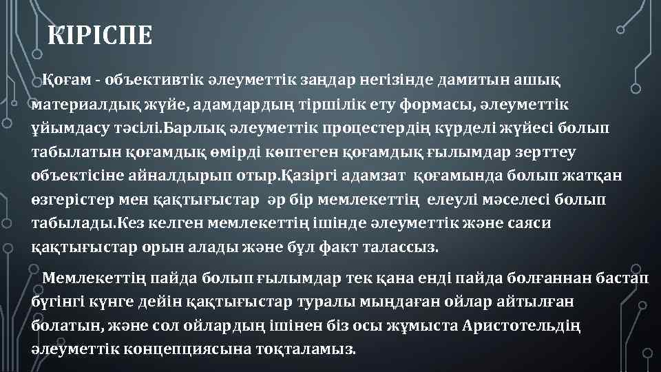 КІРІСПЕ Қоғам - объективтік әлеуметтік заңдар негізінде дамитын ашық материалдық жүйе, адамдардың тіршілік ету