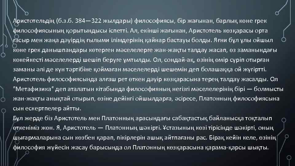 Аристотельдің (б. з. б. 384— 322 жылдары) философиясы, бір жағынан, барлық көне грек философиясының