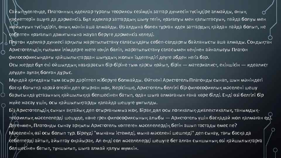 Сайып келгенде, Платонның идеялар туралы теориясы сезімдік заттар дүниесін түсіңдіре алмайды, оның қасиеттерін ашуға