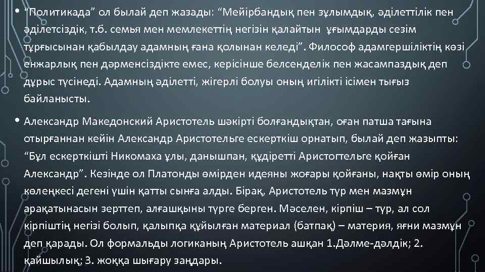  • “Политикада” ол былай деп жазады: “Мейірбандық пен зұлымдық, әділеттілік пен әділетсіздік, т.