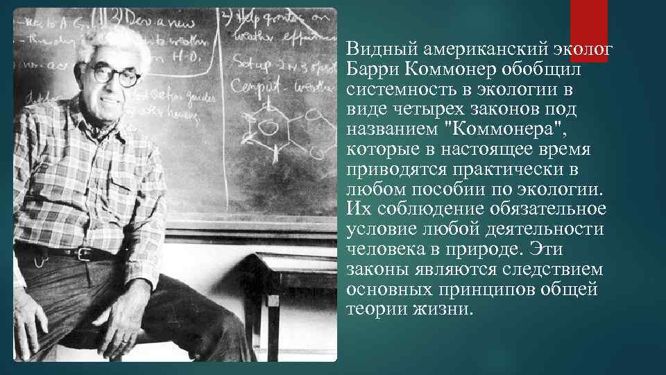 Видный американский эколог Барри Коммонер обобщил системность в экологии в виде четырех законов под