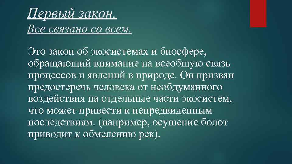 Первый закон. Все связано со всем. Это закон об экосистемах и биосфере, обращающий внимание