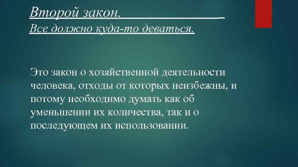 Второй закон. Все должно куда-то деваться. Это закон о хозяйственной деятельности человека, отходы от