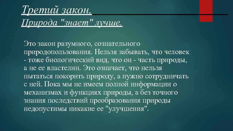 Третий закон. Природа "знает" лучше. Это закон разумного, сознательного природопользования. Нельзя забывать, что человек