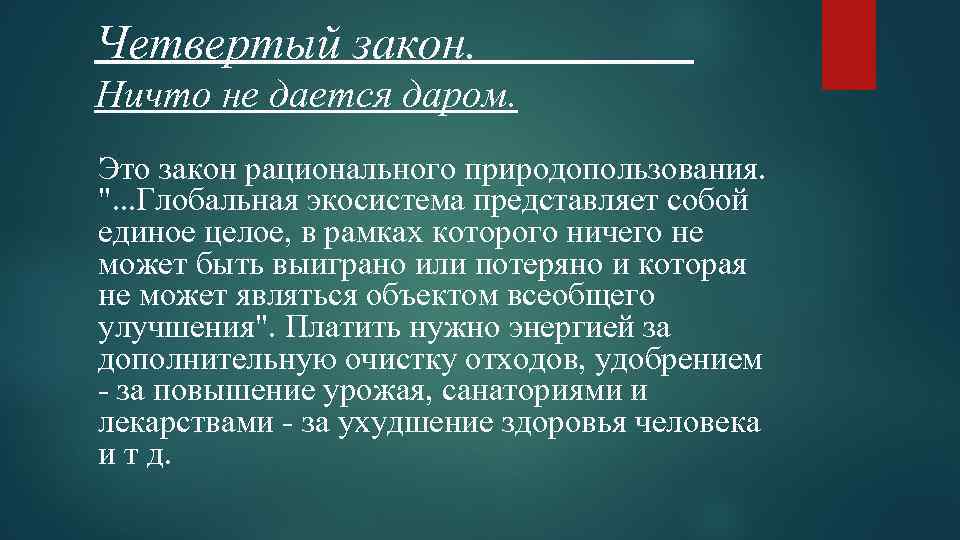 Четвертый закон. Ничто не дается даром. Это закон рационального природопользования. ". . . Глобальная