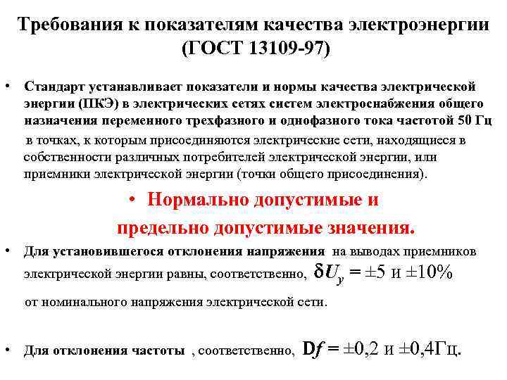 Требования к показателям качества электроэнергии (ГОСТ 13109 -97) • Стандарт устанавливает показатели и нормы