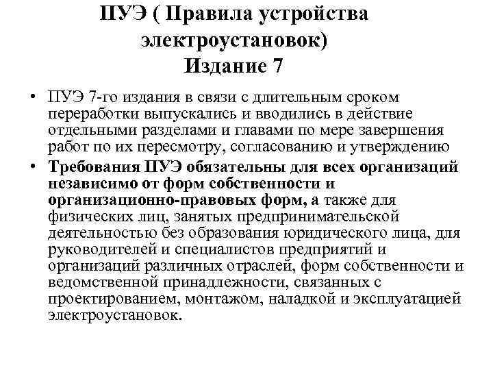 ПУЭ ( Правила устройства электроустановок) Издание 7 • ПУЭ 7 -го издания в связи