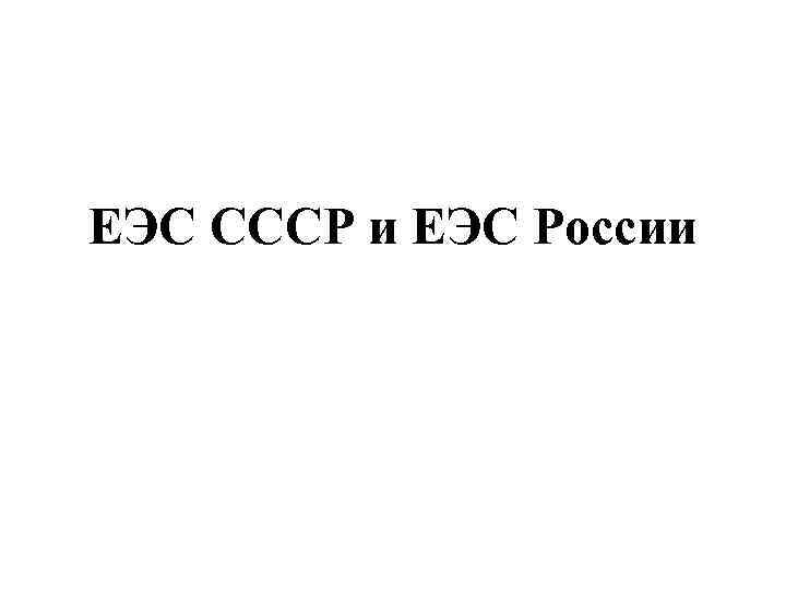 ЕЭС СССР и ЕЭС России 