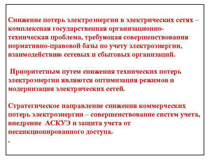 Снижение потерь электроэнергии в электрических сетях – комплексная государственная организационнотехническая проблема, требующая совершенствования нормативно-правовой