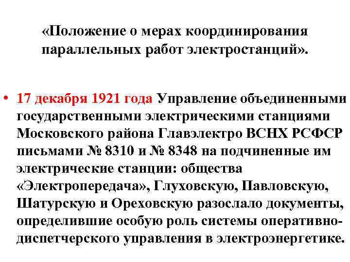  «Положение о мерах координирования параллельных работ электростанций» . • 17 декабря 1921 года