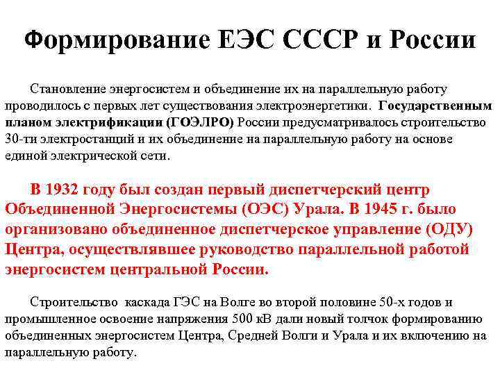 Формирование ЕЭС СССР и России Становление энергосистем и объединение их на параллельную работу проводилось