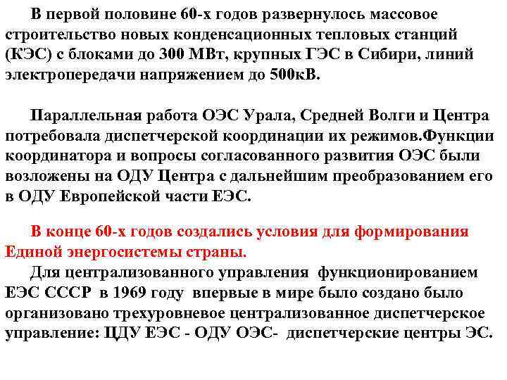 В первой половине 60 -х годов развернулось массовое строительство новых конденсационных тепловых станций (КЭС)