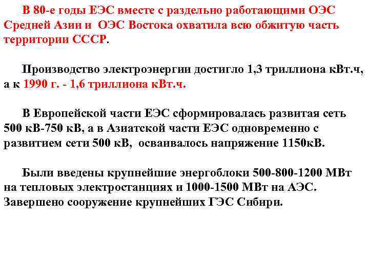 В 80 -е годы ЕЭС вместе с раздельно работающими ОЭС Средней Азии и ОЭС