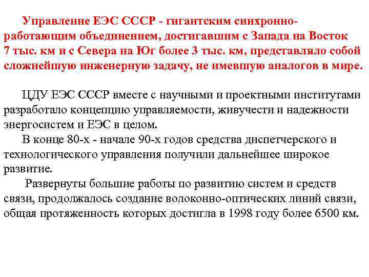 Управление ЕЭС СССР - гигантским синхронноработающим объединением, достигавшим с Запада на Восток 7 тыс.