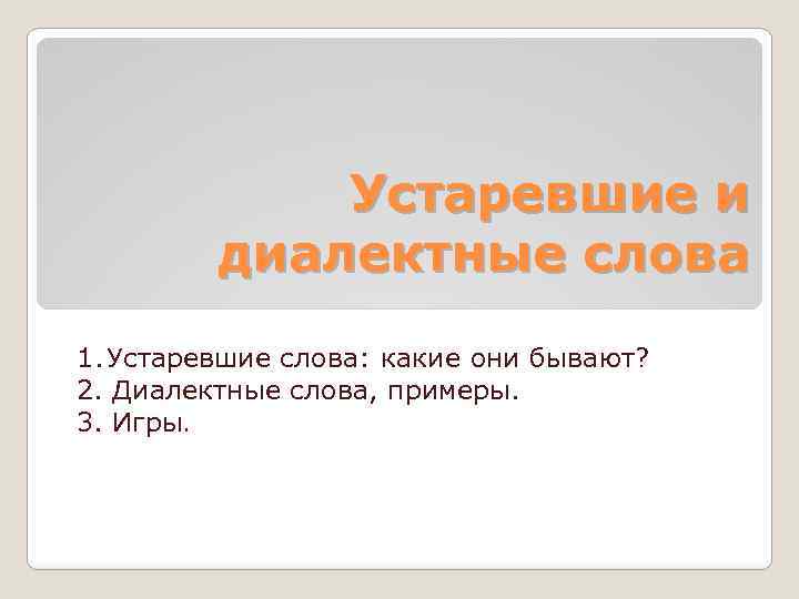 Устаревшие и диалектные слова 1. Устаревшие слова: какие они бывают? 2. Диалектные слова, примеры.