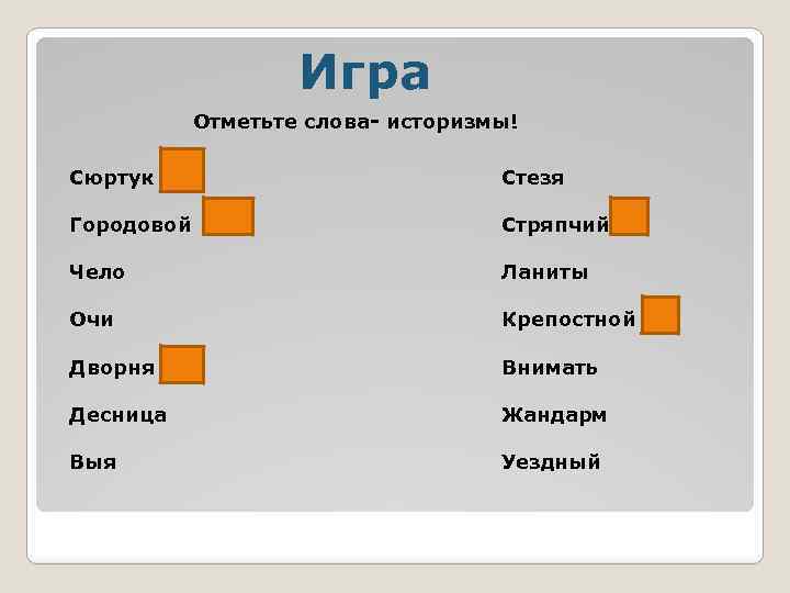 Историзм городовой. Историзмы примеры. Устаревшие слова игра. Архаизмы примеры. Историзмы игра.