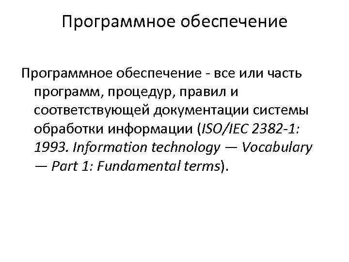 Программное обеспечение - все или часть программ, процедур, правил и соответствующей документации системы обработки