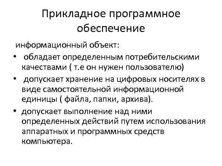 Прикладное программное обеспечение информационный объект: • обладает определенным потребительскими качествами ( т. е он