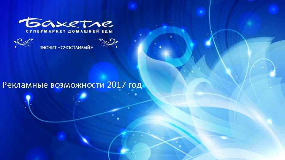 Рекламные возможности 2017 год 