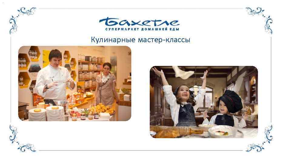  Кулинарные мастер-классы 