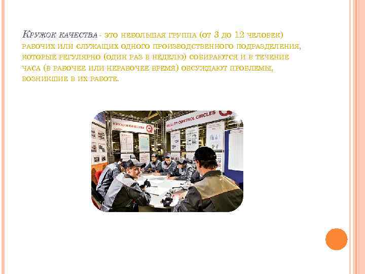 КРУЖОК КАЧЕСТВА - ЭТО НЕБОЛЬШАЯ ГРУППА (ОТ 3 ДО 12 ЧЕЛОВЕК) РАБОЧИХ ИЛИ СЛУЖАЩИХ