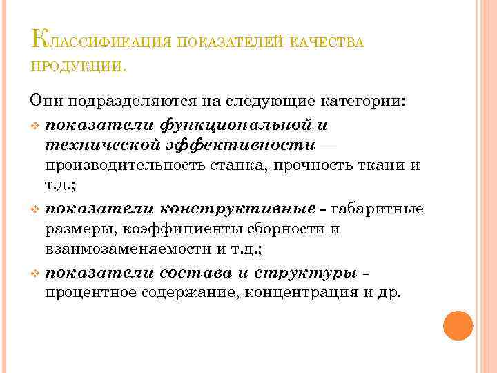 КЛАССИФИКАЦИЯ ПОКАЗАТЕЛЕЙ КАЧЕСТВА ПРОДУКЦИИ. Они подразделяются на следующие категории: v показатели функциональной и технической